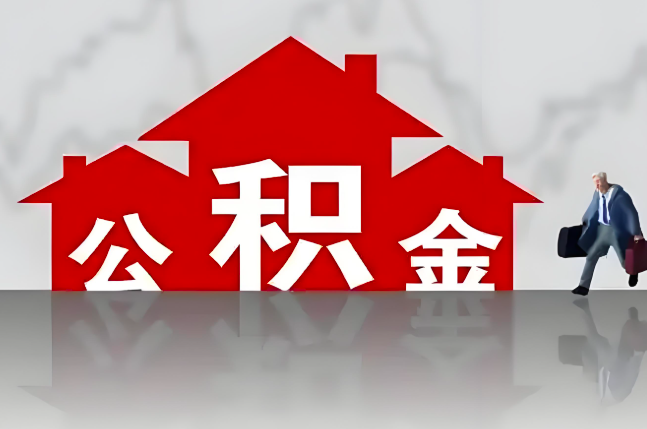 库尔勒公积金代办的记住场景常见的情况