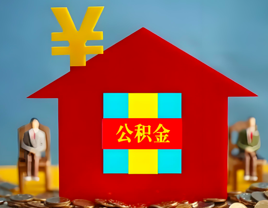 库尔勒代办公积金有没有详细的一个流程。